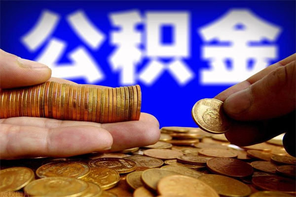 宜都洛阳离职多久可以提取公积金（洛阳公积金能取出来吗）
